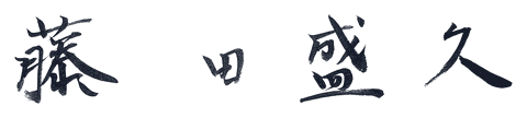 藤田 盛久